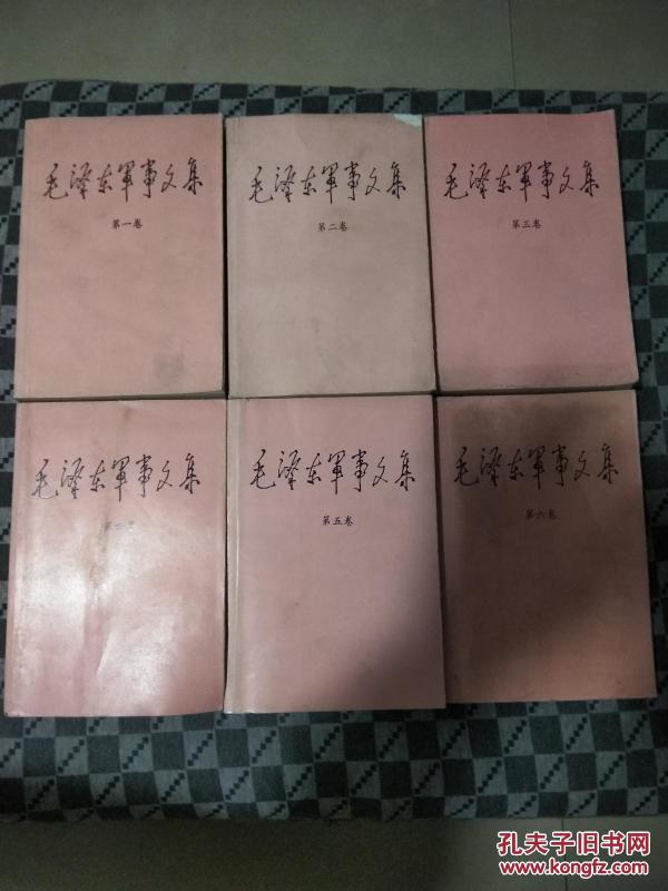 毛泽东军事文集1-6卷