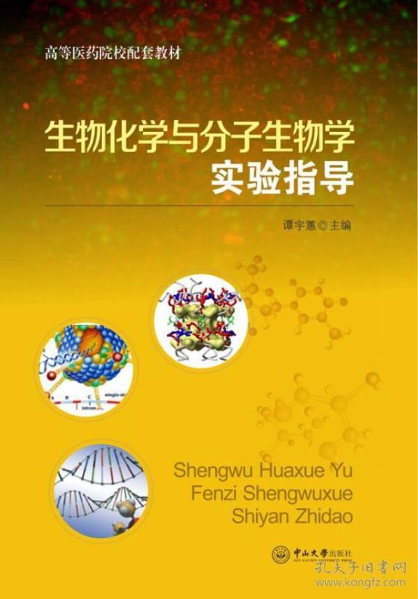 生物化学与分子生物学实验指导