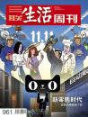 三联生活周刊2017年第45期 【封面故事】新零售时代