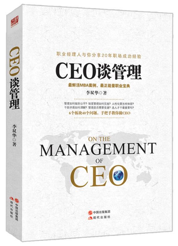 CEO談管理