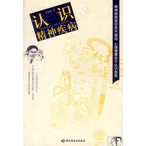 認識精神疾病