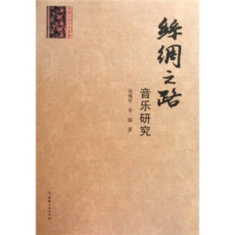 絲綢之路研究叢書：絲綢之路音樂研究