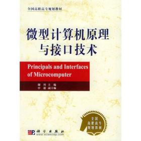 微型计算机原理与接口技术/全国高职高专规划教材