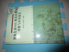 細胞色素P450酶系的結(jié)構(gòu)、功能與應(yīng)用前景