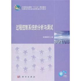 高等职业教育“十二五”规划教材·高职高专自动化类专业系列教材：过程控制系统的分析与调试