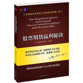 股票期货赢利秘诀（证券技术分析巨擘威廉姆·达尼根里程碑式经典巨著，得趋势者得天下） (美)威廉姆·达尼根|译者:陈立辉 北京联合出版公司 2012年10月01日 9787550210110