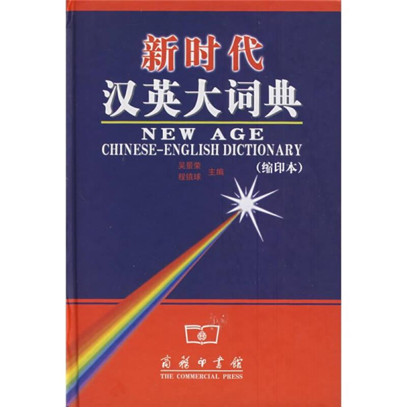 新時(shí)代漢英大詞典