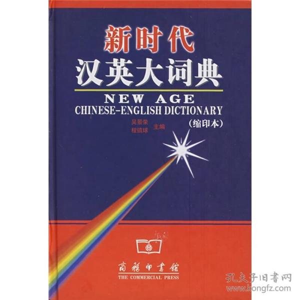 新时代汉英大词典