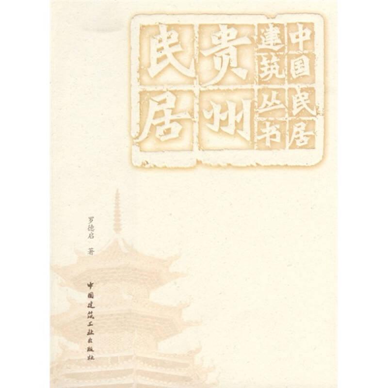 貴州民居 羅德啟 中國(guó)建筑工業(yè)出版社