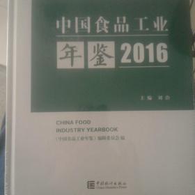 中国食品工业年鉴2016