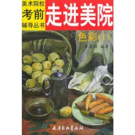走进美院.色彩.1