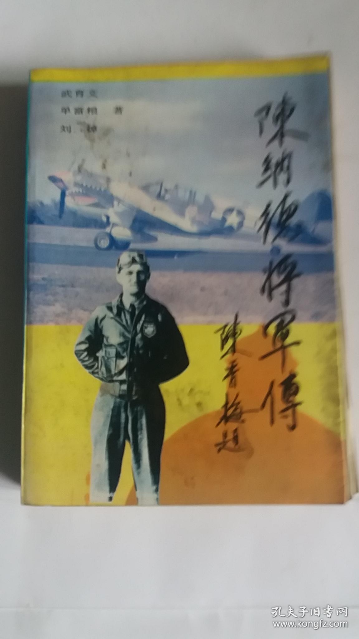 陈纳德将军传