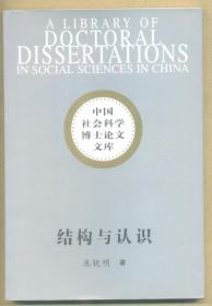 结构与认识【目录】：启蒙问题与法国科学史研究●法国结构主义的转向●西方马克思主义人本主义思潮●阿尔都塞认识论评析●阿尔都塞的主体●虚幻认识的机制●科学认识的缘起●认识的可能方式●理论生产●理论的阅读●