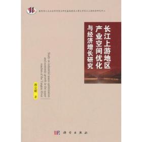 长江上游地区产业空间优化与经济增长研究