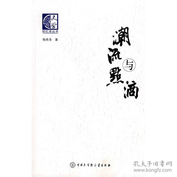 潮流与点滴：陶希圣回忆录