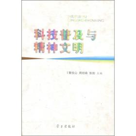 科技普及与精神文明9787801166760