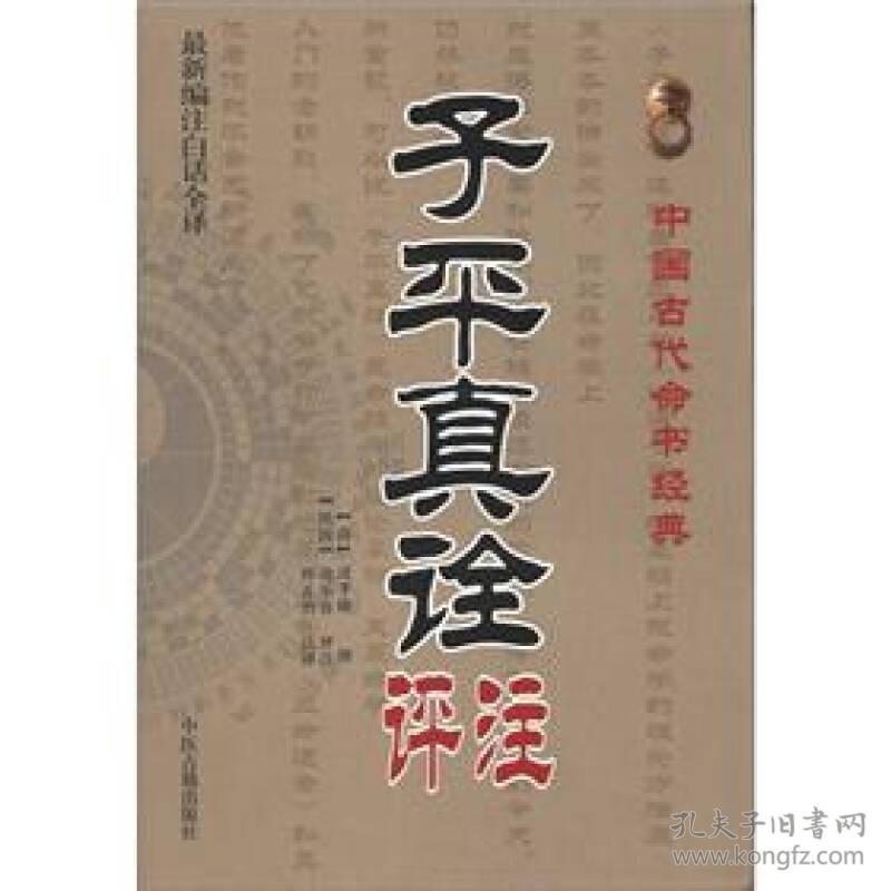 中国古代命书经典：子平真诠评注(16开平装 全1册)