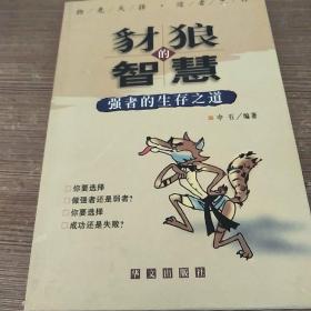 豺狼的智慧：强者的生存之道