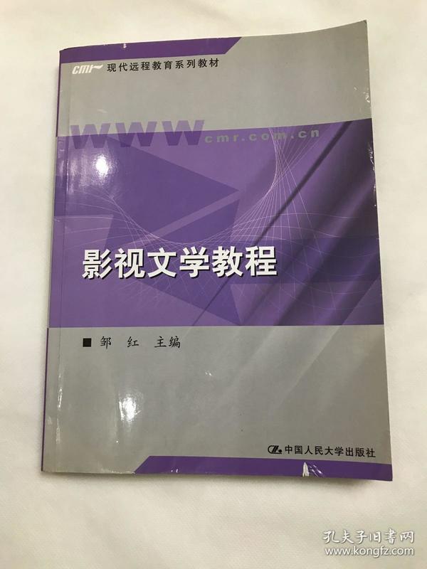 现代远程教育系列教材：影视文学教程