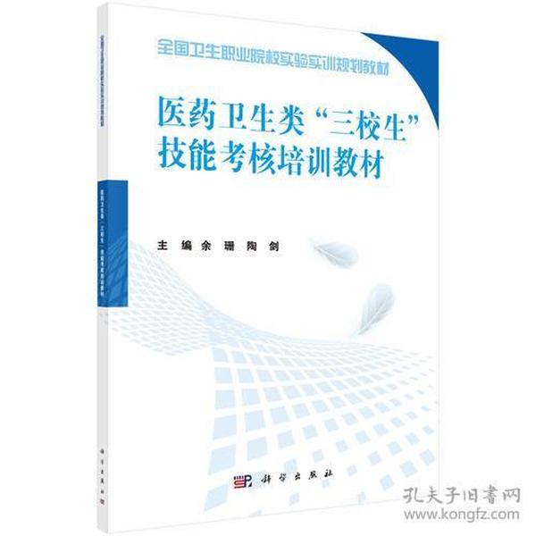 医药卫生类“三校生”技能考核培训教材