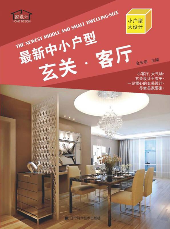 最新中小户型：玄关·客厅