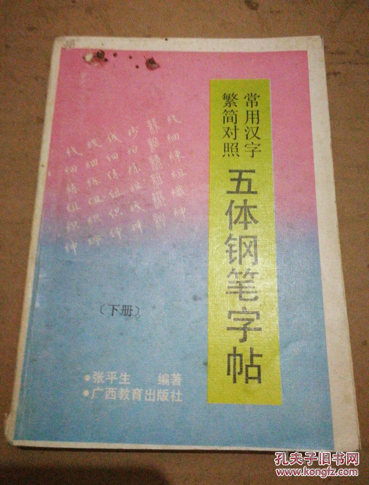 《常用汉字繁简对照 五体钢笔字帖》（下册）