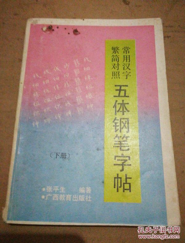 《常用汉字繁简对照 五体钢笔字帖》（下册）