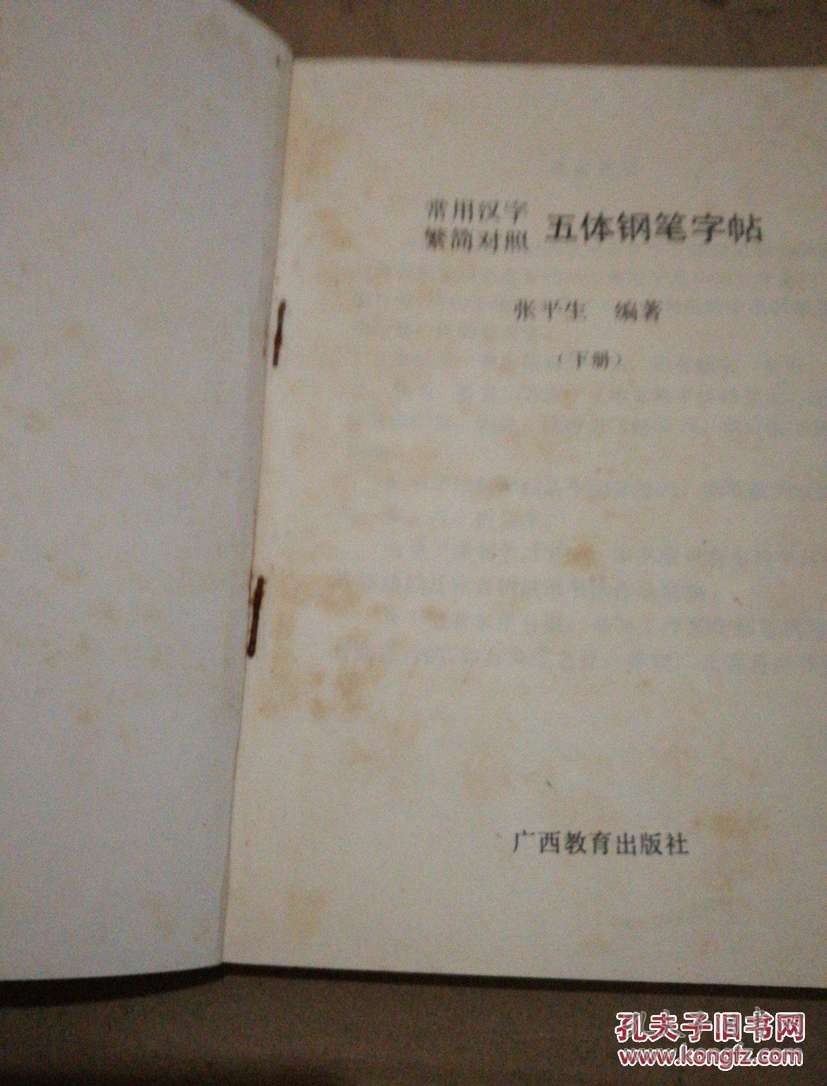 《常用汉字繁简对照 五体钢笔字帖》（下册）