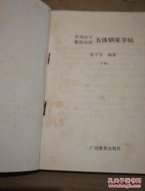 《常用汉字繁简对照 五体钢笔字帖》（下册）