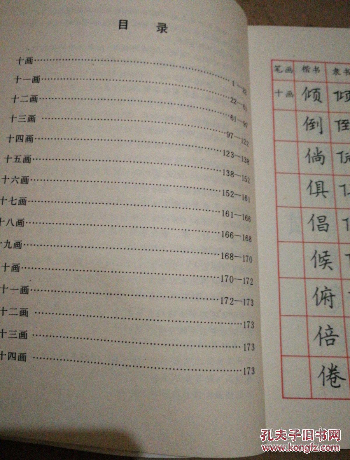 《常用汉字繁简对照 五体钢笔字帖》（下册）