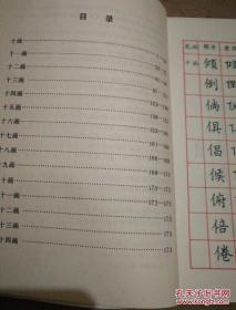 《常用汉字繁简对照 五体钢笔字帖》（下册）