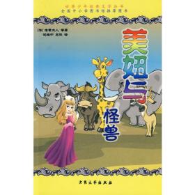 美妞与怪兽（上下）