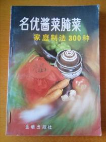 名优酱菜腌菜家庭制法300种