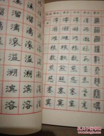 《常用汉字繁简对照 五体钢笔字帖》（下册）