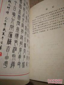《常用汉字繁简对照 五体钢笔字帖》（下册）