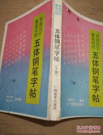 《常用汉字繁简对照 五体钢笔字帖》（下册）