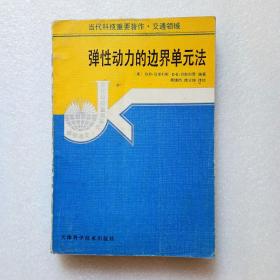 弹性动力的边界单元法（正版、现货、当天发货）