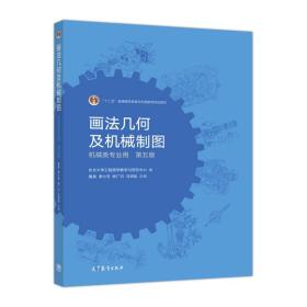 画法几何及机械制图（第五版）/“十二五”普通高等教育本科国家级规划教材