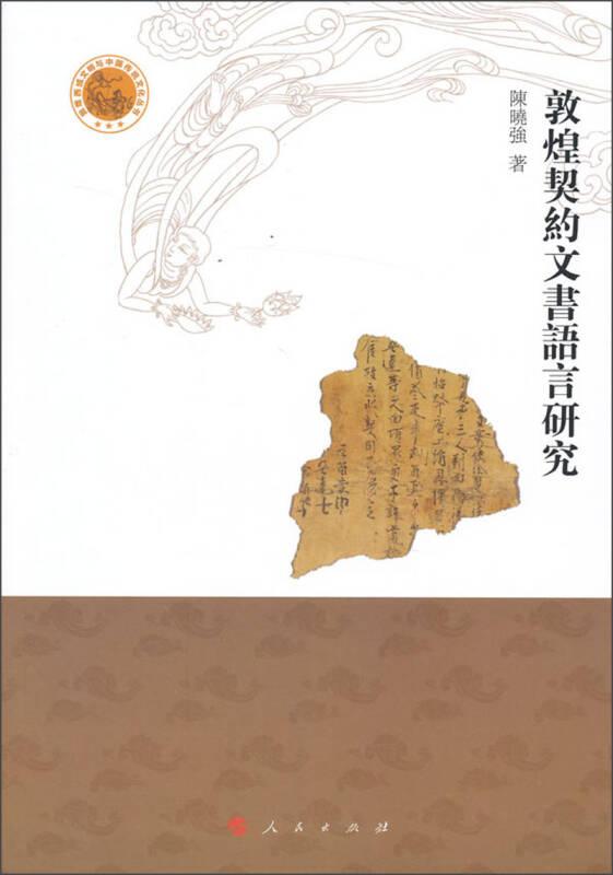 敦煌契约文书语言研究(16开平装 全1册)
