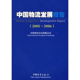 中国物流发展报告