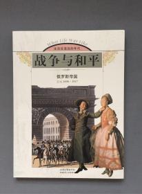 战争与和平：俄罗斯帝国（公元1696-1917）