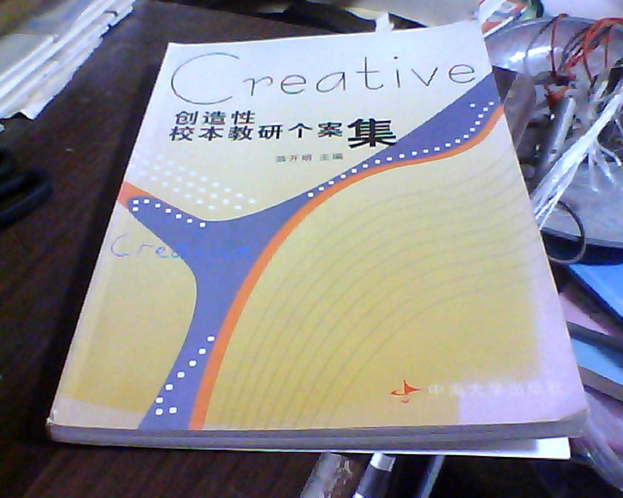 創(chuàng)造性校本教研個案集:長沙市天心區(qū)課程改革研究與實踐