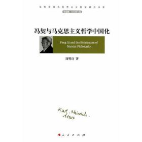 冯契与马克思主义哲学中国化