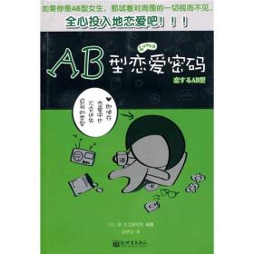 AB型恋爱密码