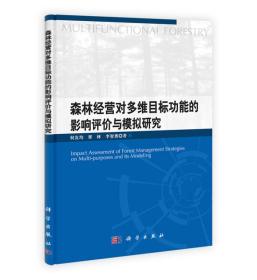 森林经营对多维目标功能的影响评价与模拟研究