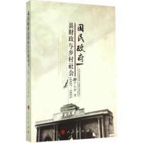 国民政府县财政与乡村社会（1927-1937）