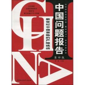 中国问题报告新世纪中国面临的严峻挑战金鑫中国社会科学出版社9787500428886