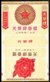［BG-F1］上海卷烟厂出品/光荣牌香烟20支全新/烤烟型焦油量高。