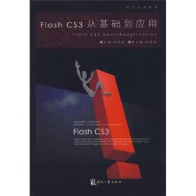 Flash CS3从基础到应用