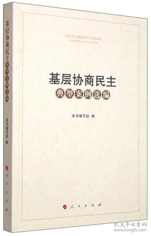 基层协商民主典型案例选编